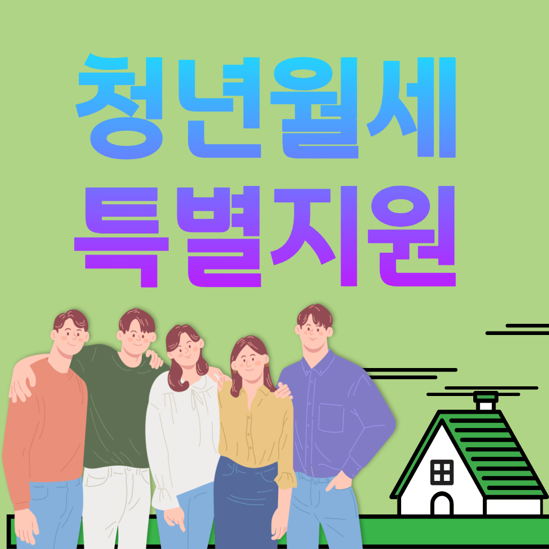 2024년 청년월세 특별지원