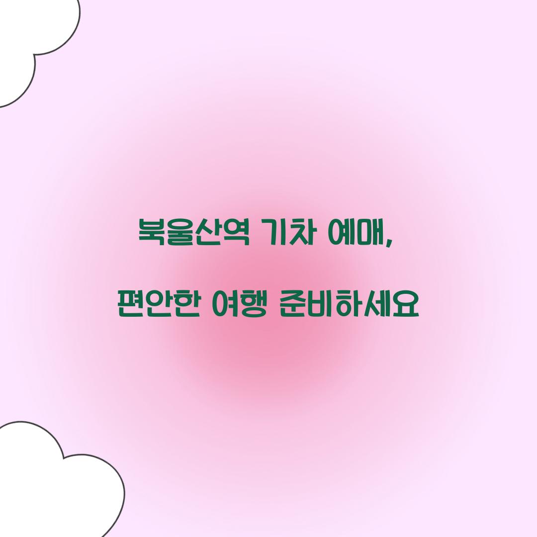 북울산역 기차 예매