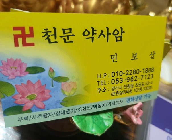 약사암 노란색 명함