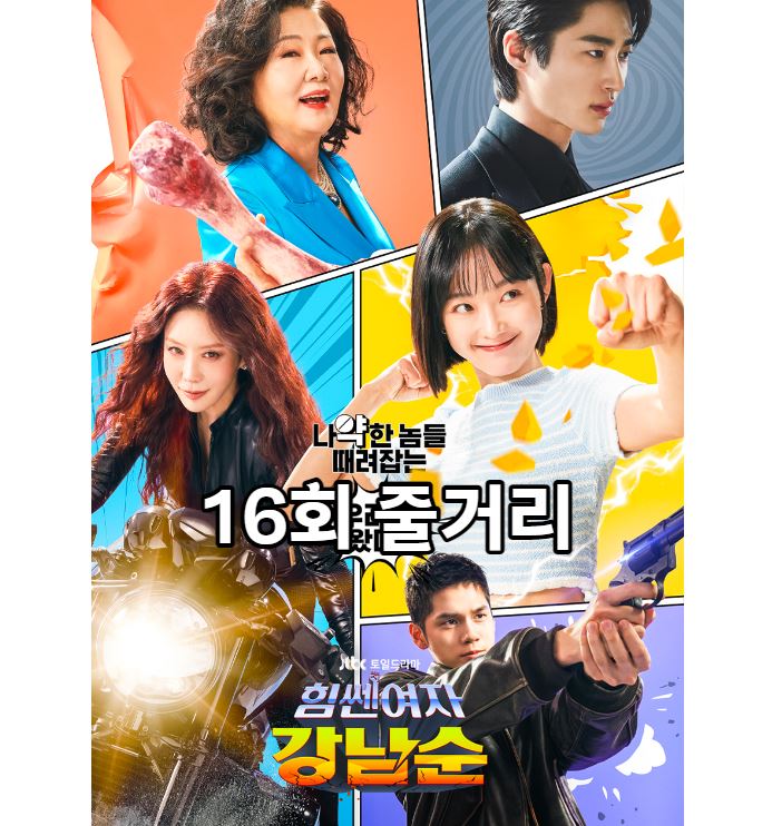 힘쎈여자강남순_16회