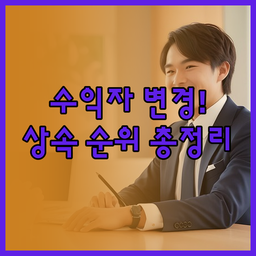 보험금 수익자 변경 방법과 법정상속인..