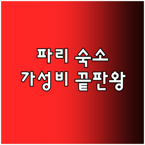 파리 여행객 필독 가성비 숙소 Hot