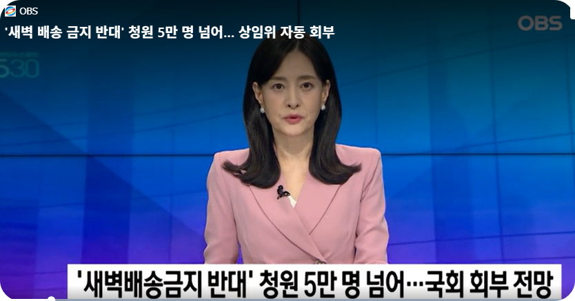 '새벽배송 금지 반대' 청원 5만 돌파 [사진=OBS 영상 캡쳐]