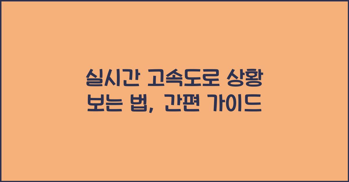 실시간 고속도로 상황 보는 법