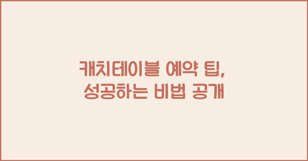 캐치테이블 예약 팁