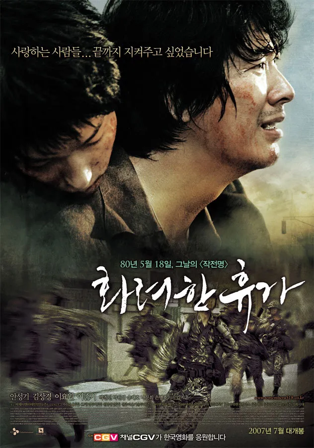 이 사진은 2007년 개봉한 화려한휴가 포스터입니다.
