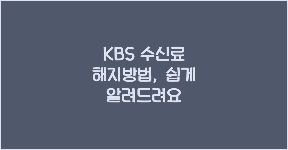kbs 수신료 해지방법