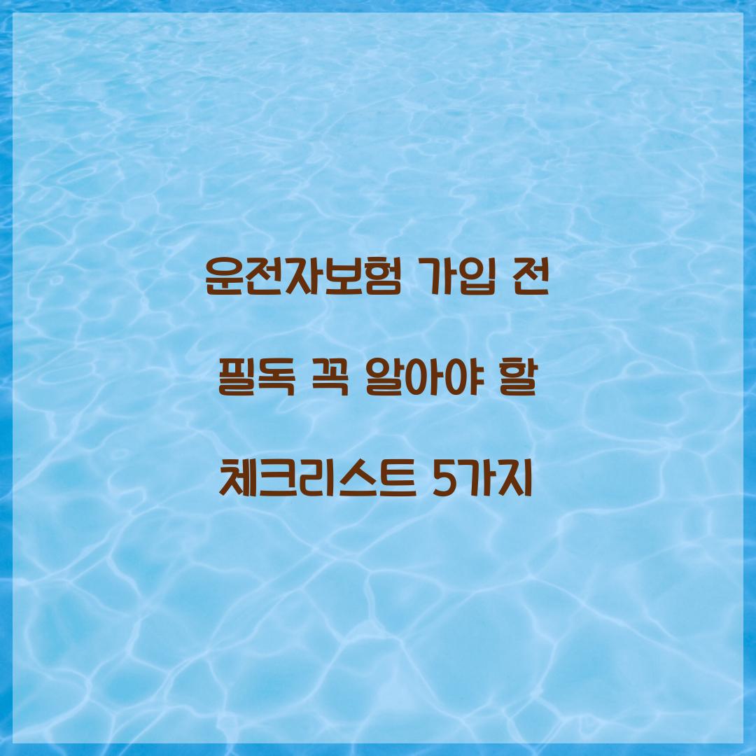 운전자보험 가입 전 필독
