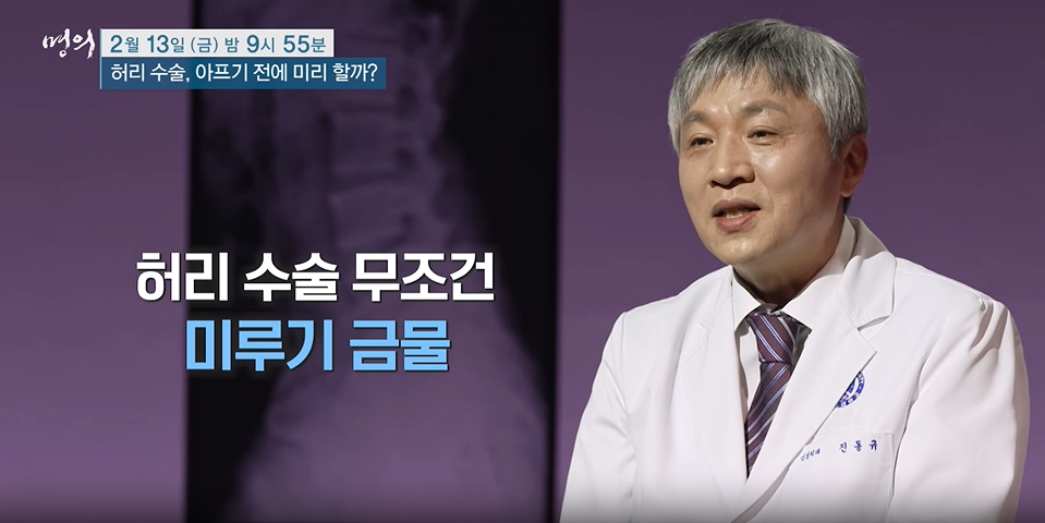 명의- 허리 수술, 아프기 전에 미리 할까?