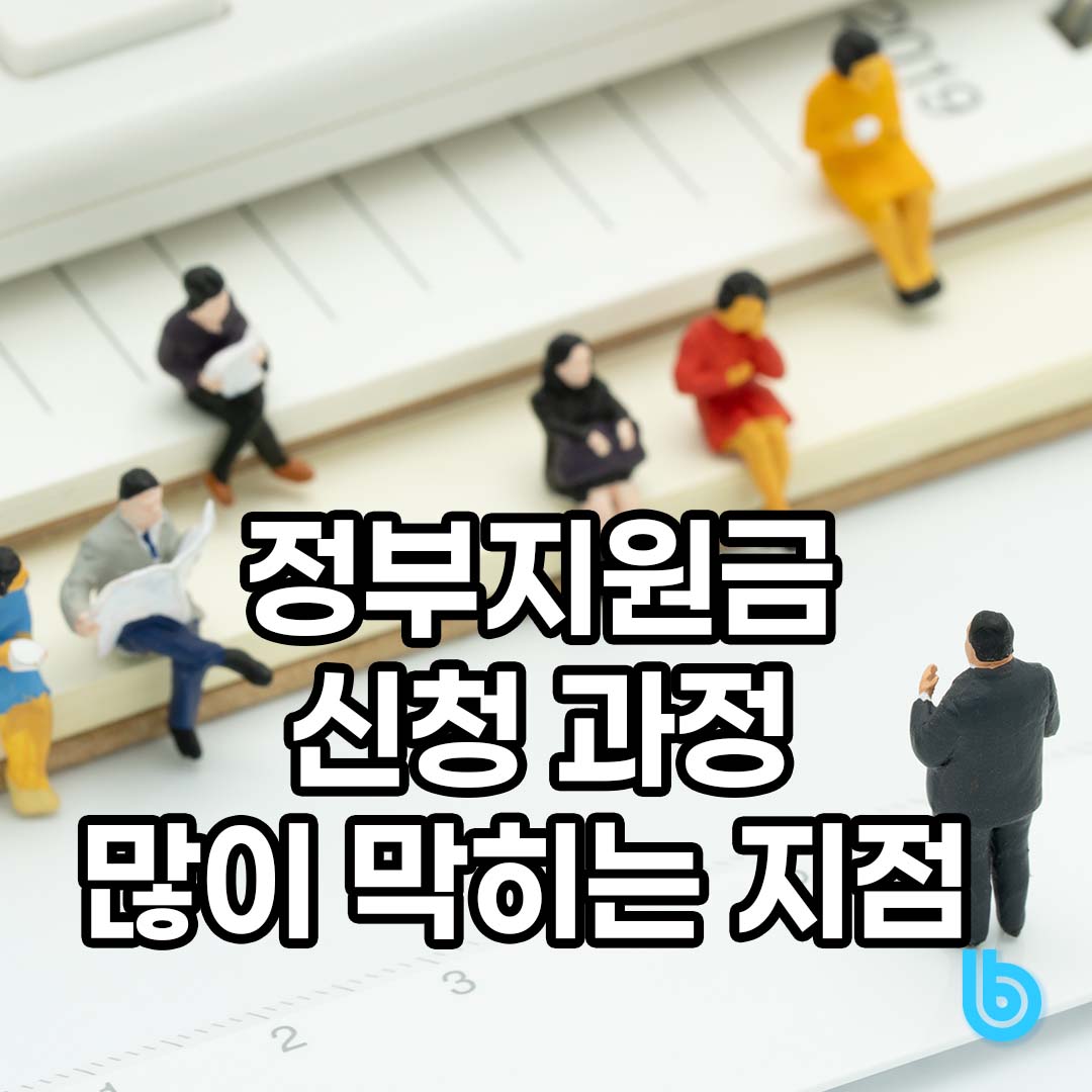 정부지원금 신청