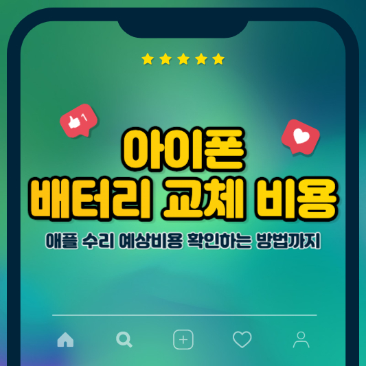 아이폰 배터리 교체 비용 애플공식센터 수리 예상 비용 확인하기