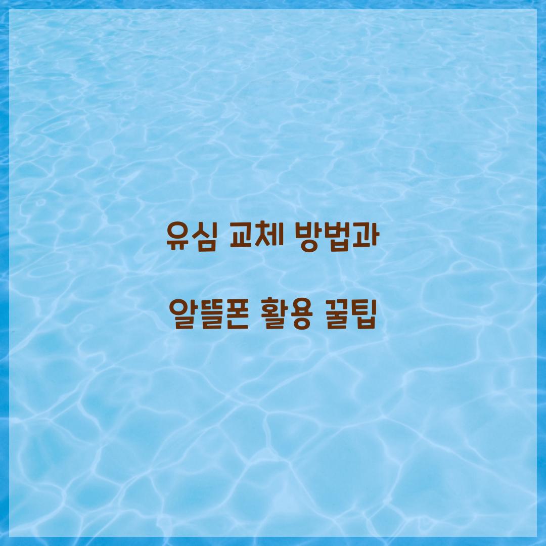 유심 교체 방법