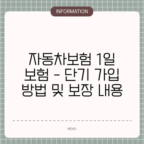 자동차보험 1일 보험 - 단기 가입 방법 및 보장 내용
