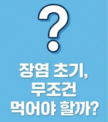 장염에 좋은 음식