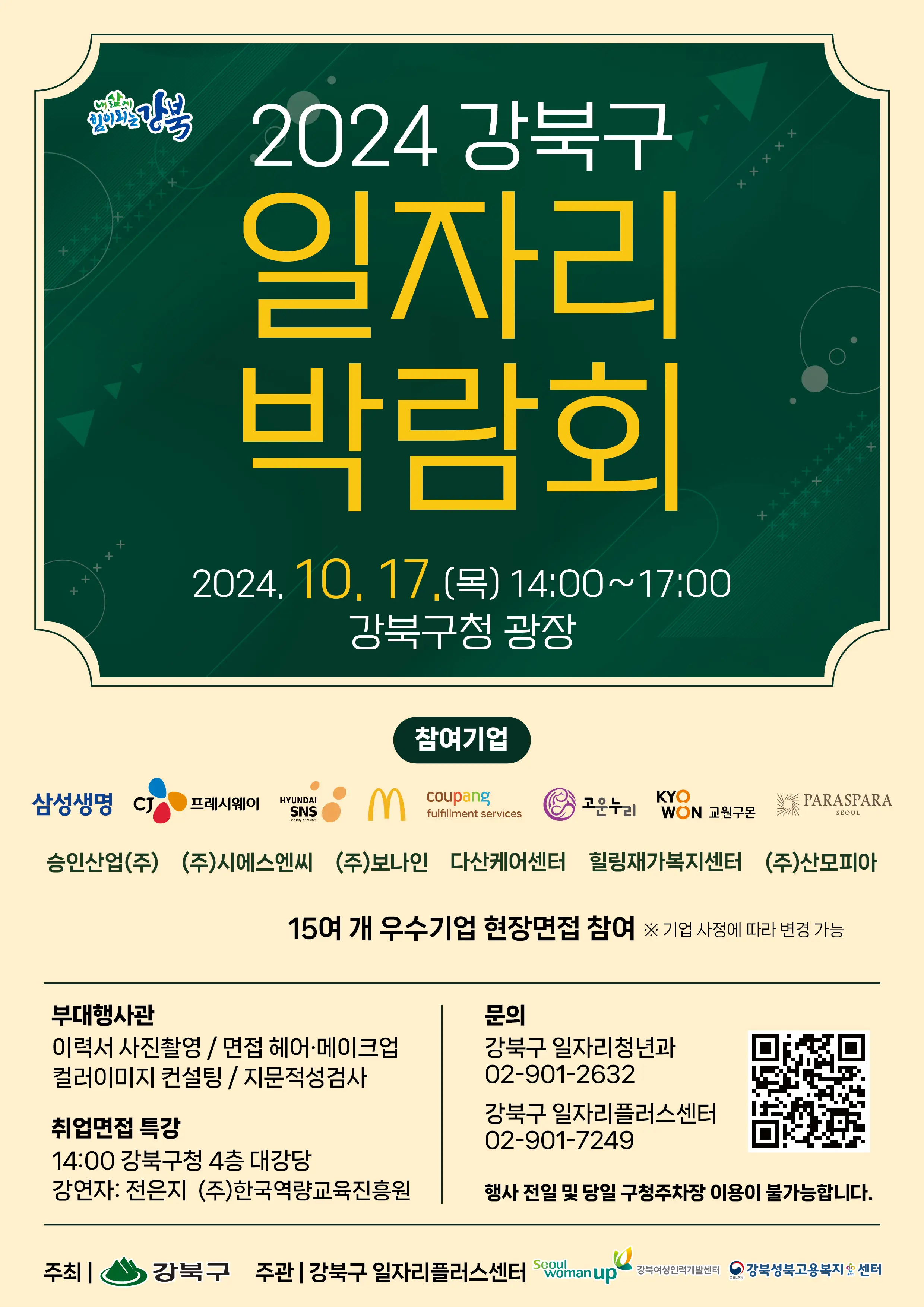 강북구 일자리박람회 포스터