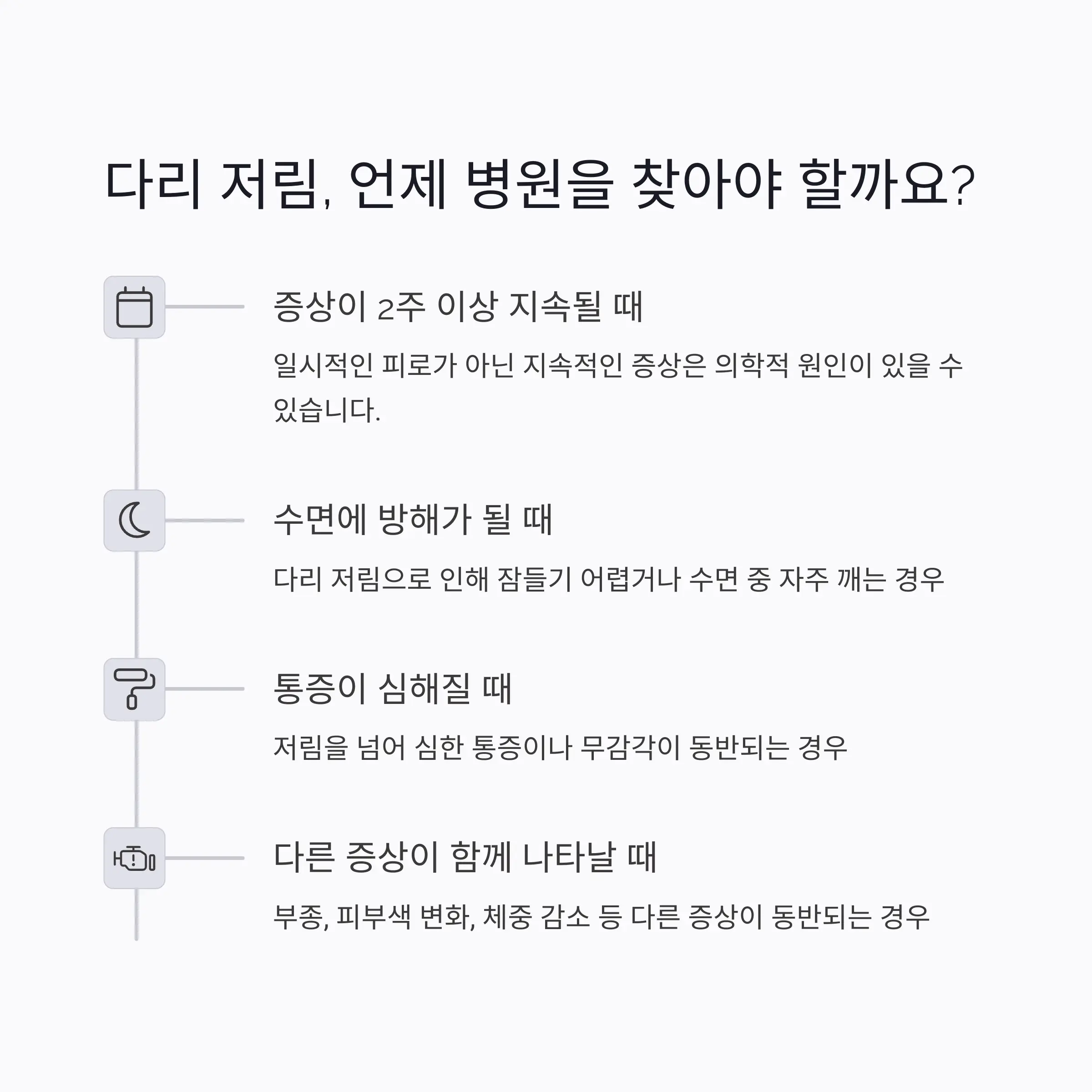 다리 저림, 병원 방문 기준 안내