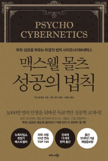 맥스웰 몰츠 성공의 법칙