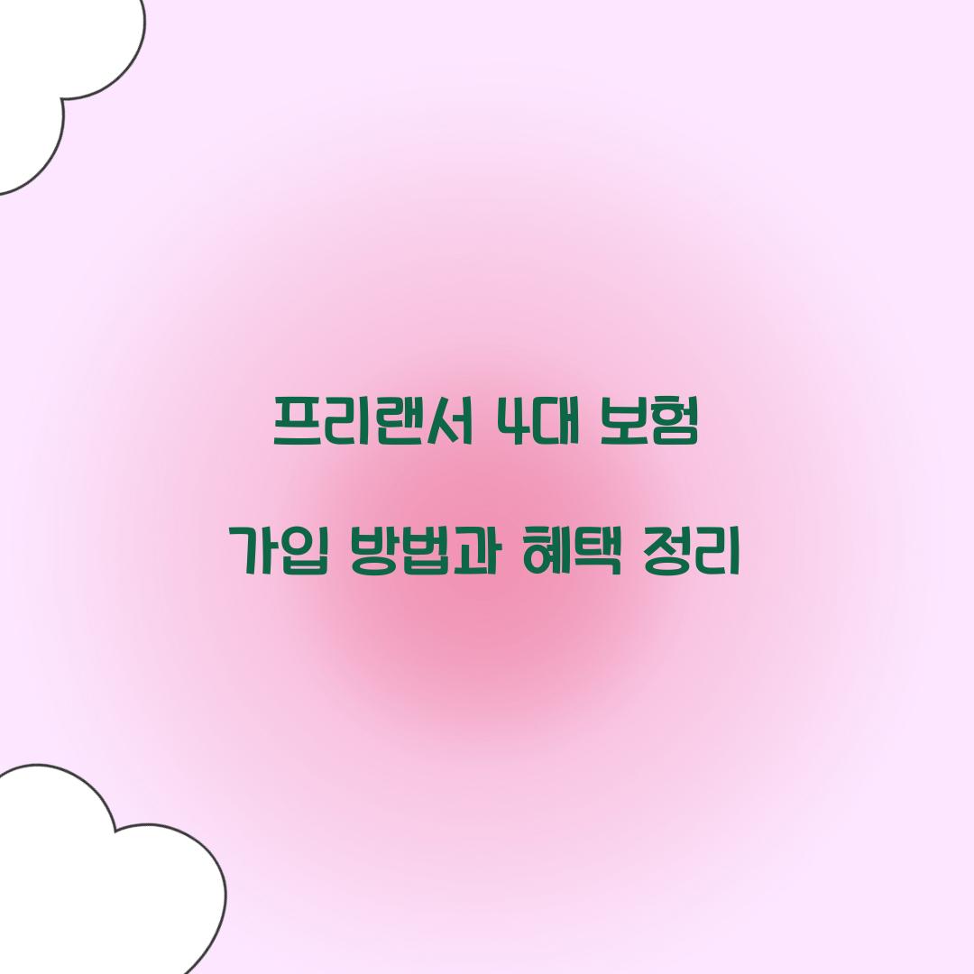 프리랜서 4대 보험
