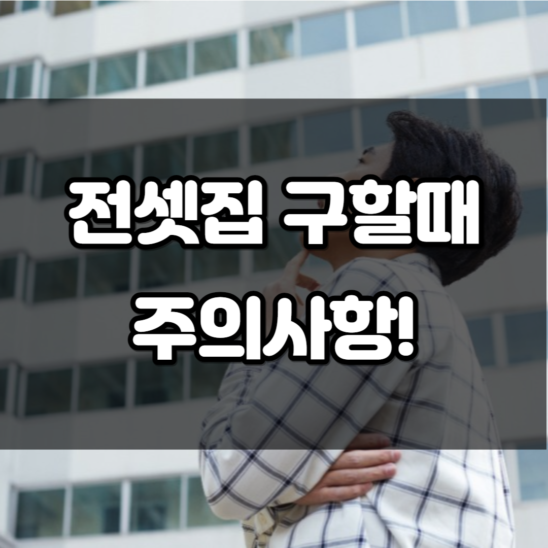 전셋집 구할 때 주의사항