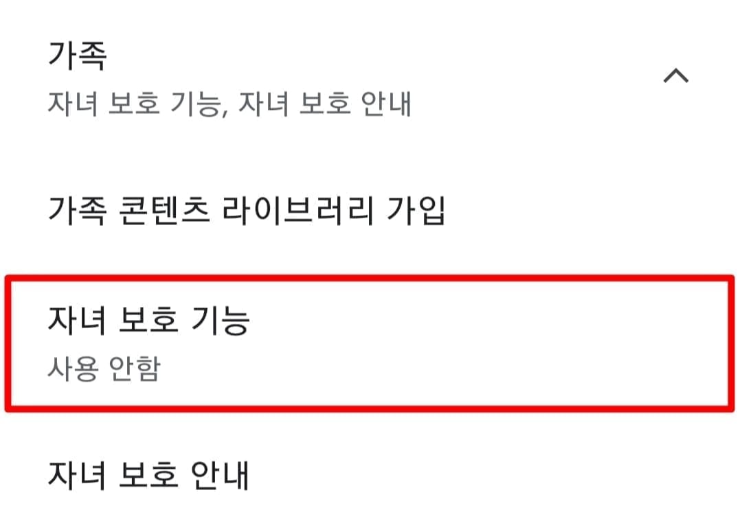 자녀 보호기능 설정 방법4