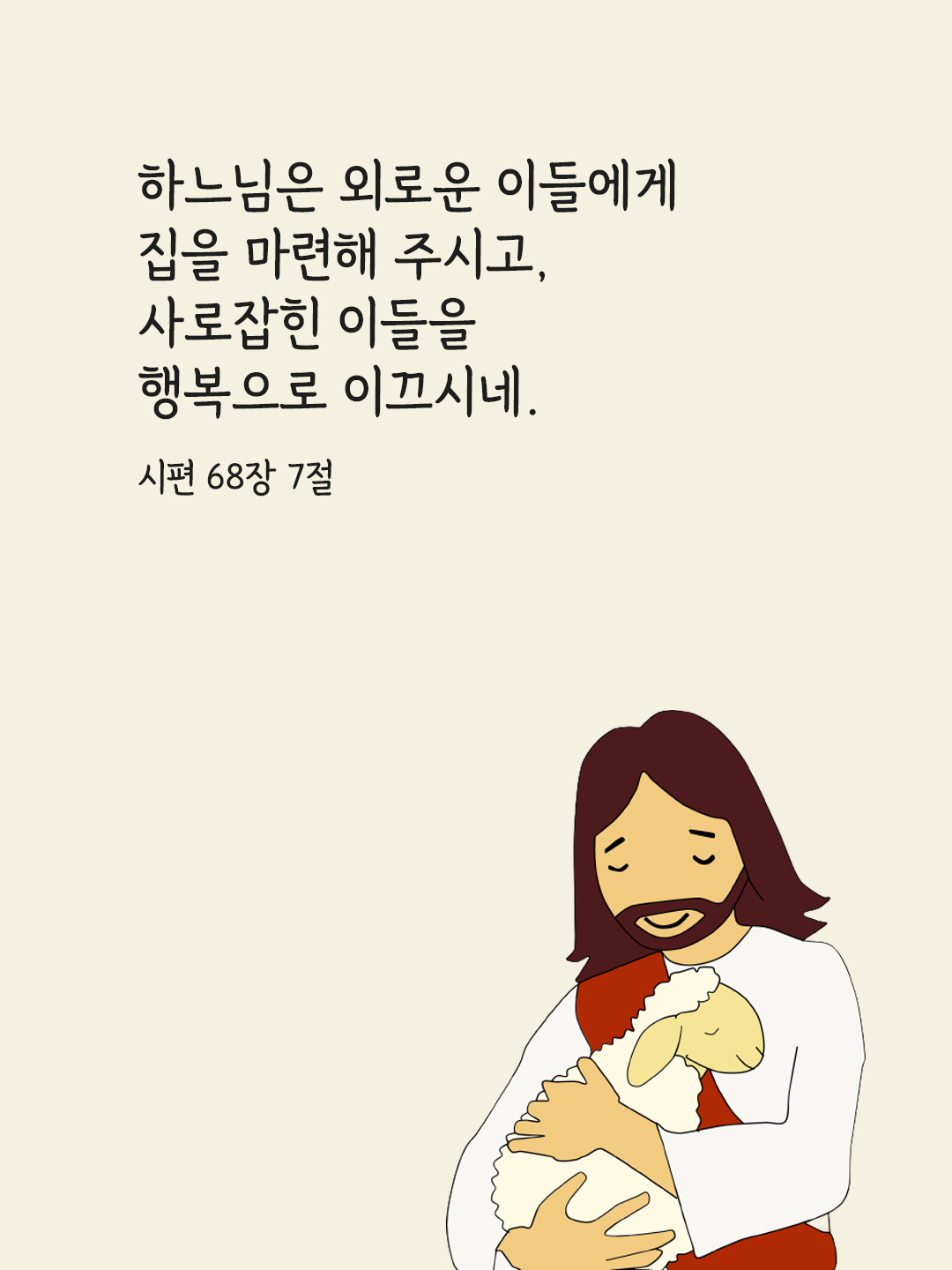 하느님은 외로운 이들에게 집을 마련해 주시고, 사로잡힌 이들을 행복으로 이끄시네.&nbsp;(시편 68,7)
