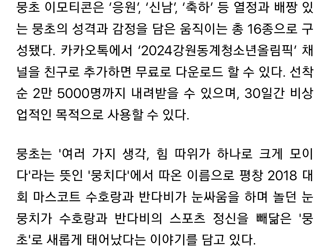 2024강원동계청소년올림픽, 마스코트 뭉초의 일상 뭉초 카톡 이모티콘