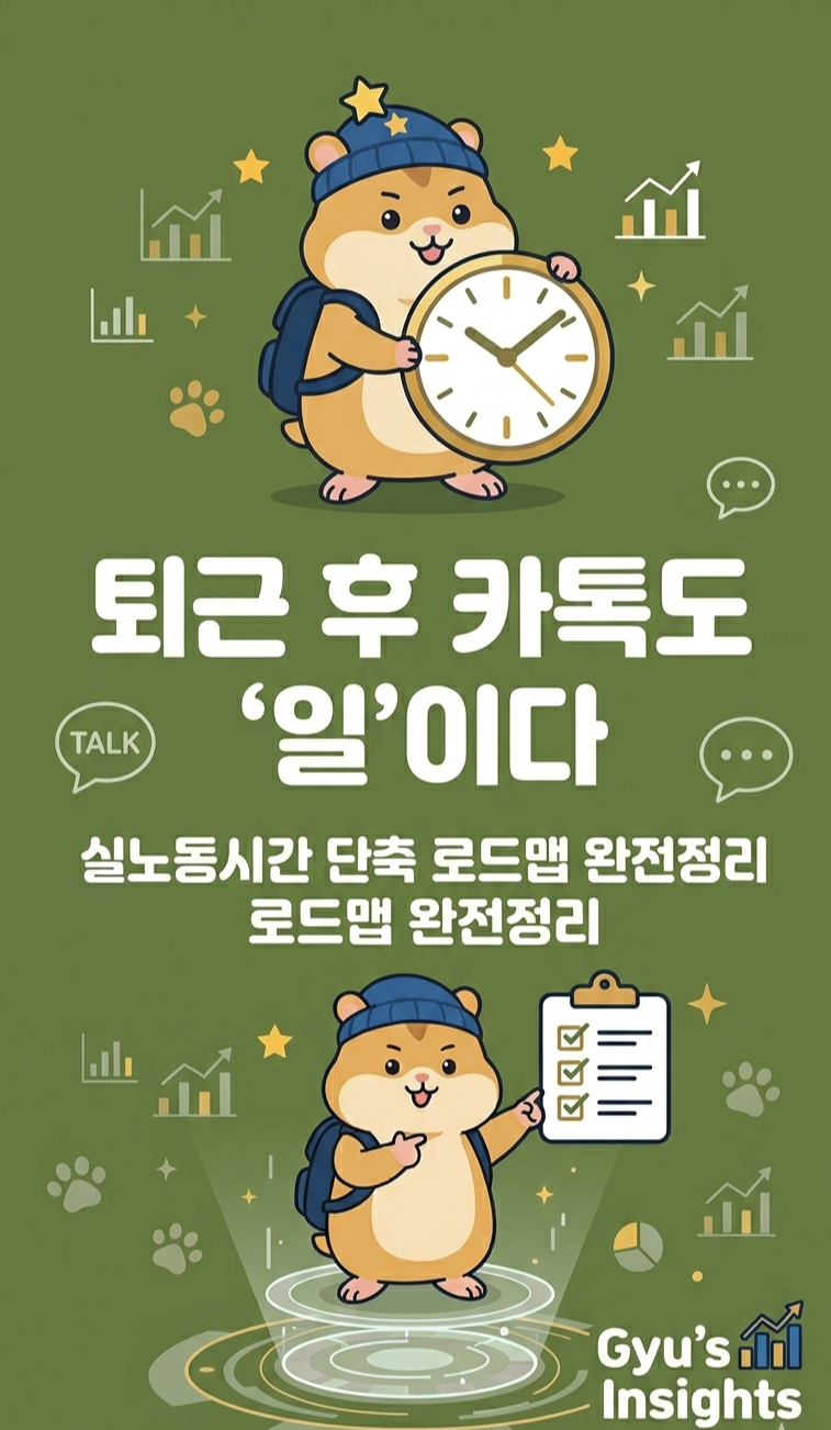 실노동시간 단축 로드맵 표지 카드뉴스