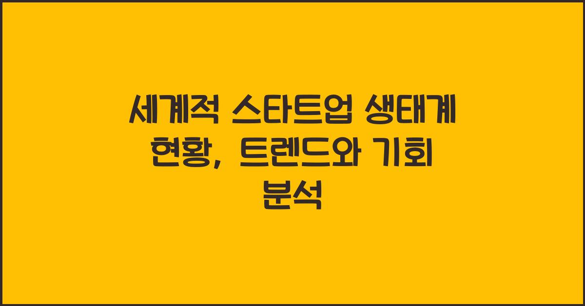 세계적 스타트업 생태계 현황