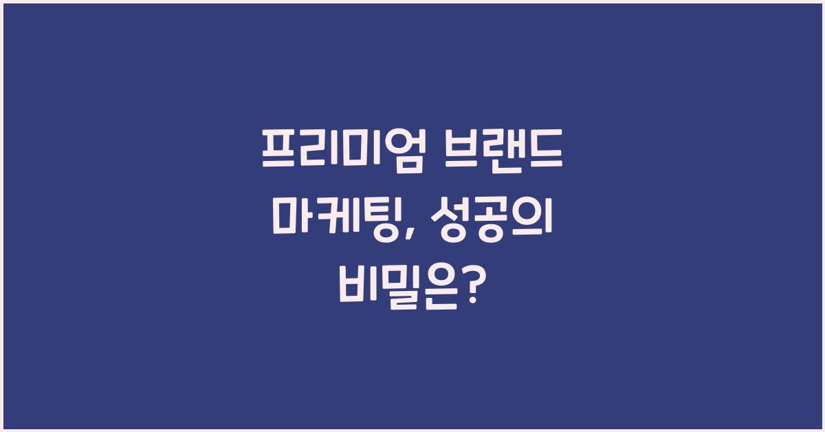 프리미엄 브랜드 마케팅