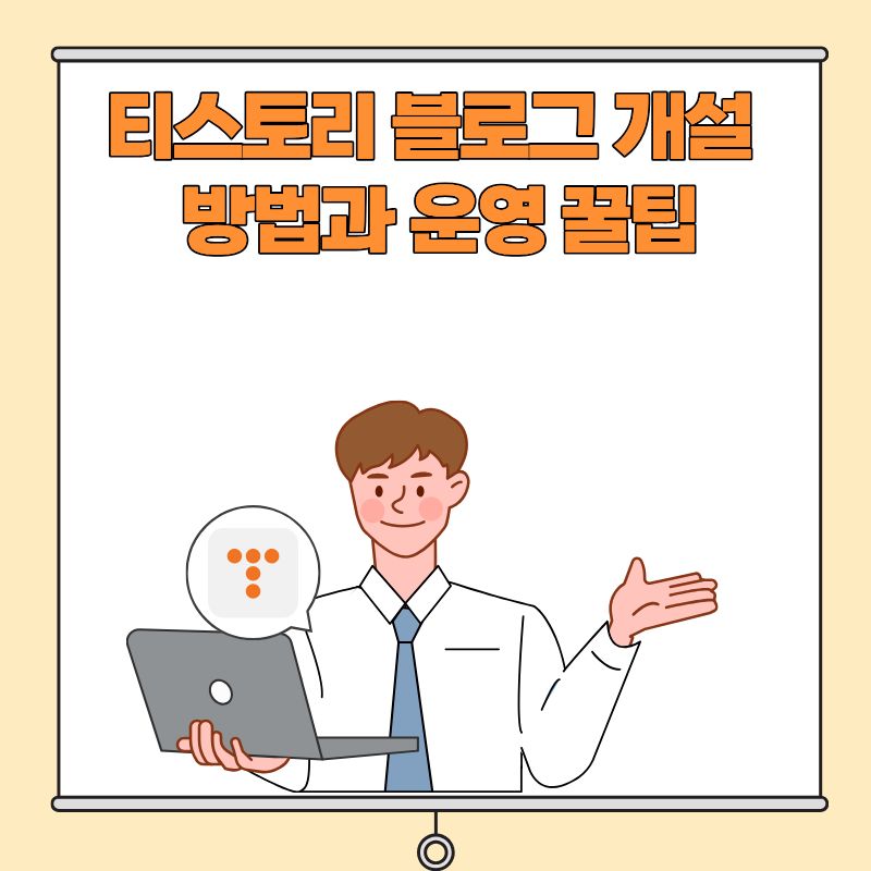 티스토리 블로그 개설 방법과 운영 꿀팁