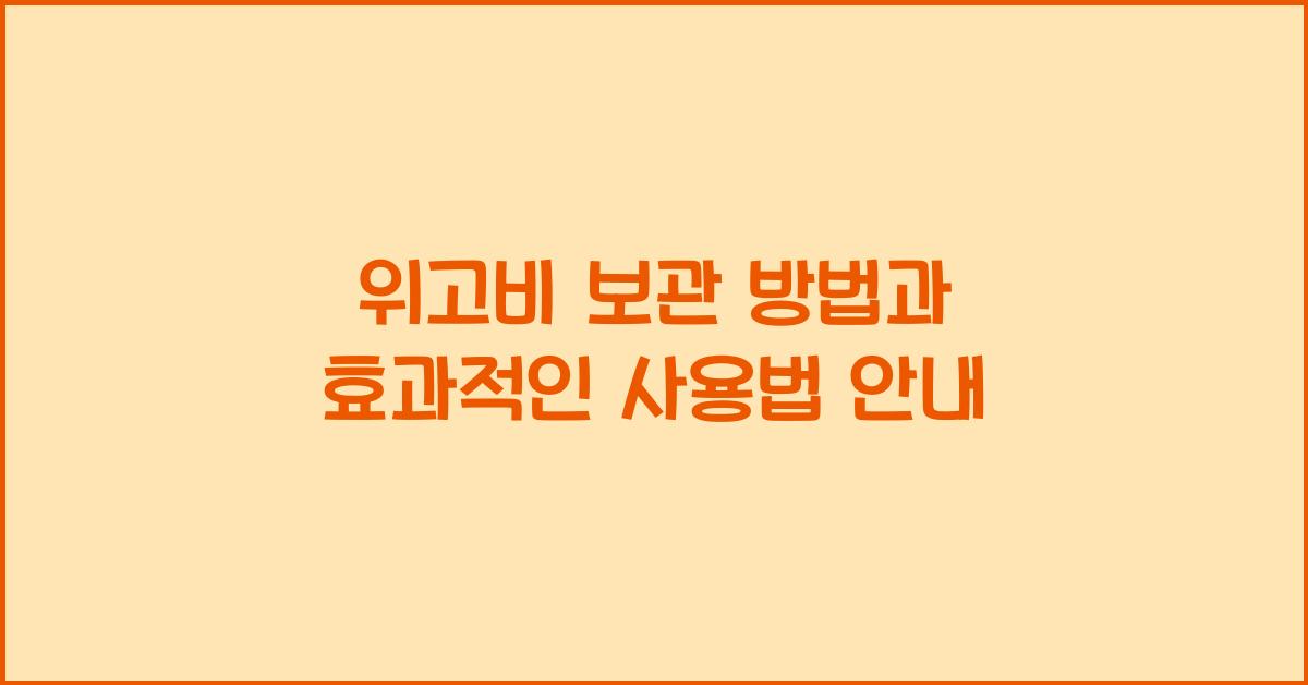 위고비 보관 방법