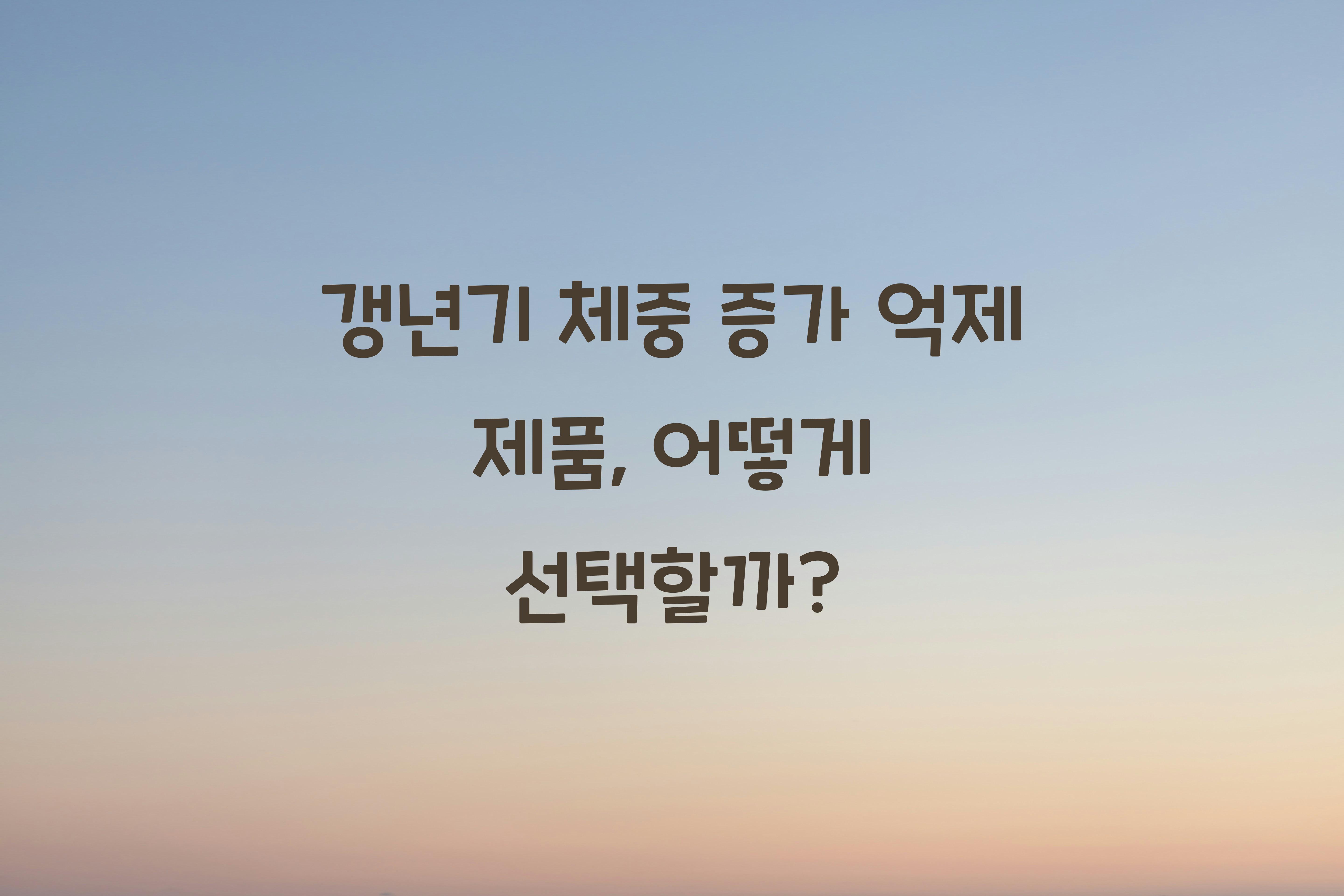 갱년기 체중 증가 억제 제품