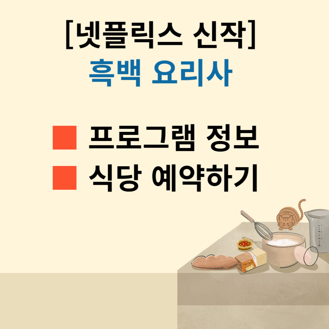 [흑백 요리사] 넷플릭스 흑백 요리사 식당 정보 흑백 요리사 식당 예약