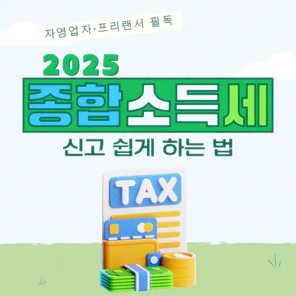 종합소득세 신고 납부