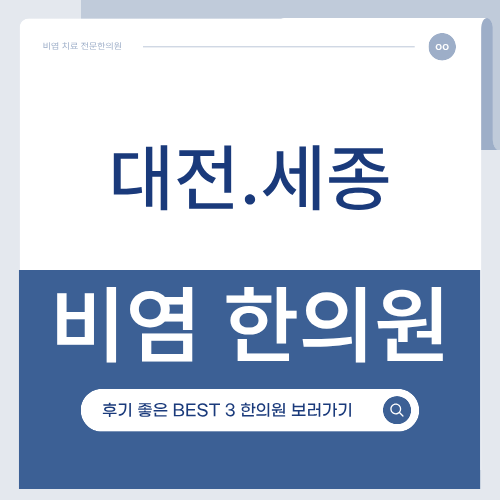 대전 세종 비염한의원