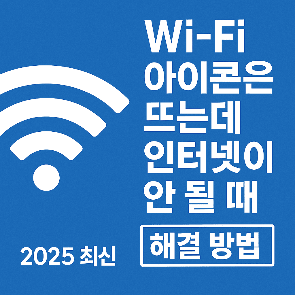 Wi-Fi 연결은 되는데 인터넷이 안 될 때 해결 방법 (2025 최신)