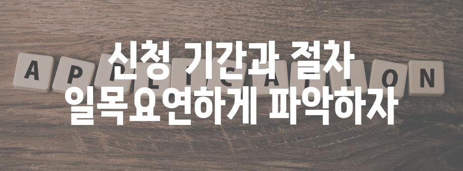신청 기간과 절차 일목요연하게 파악하자