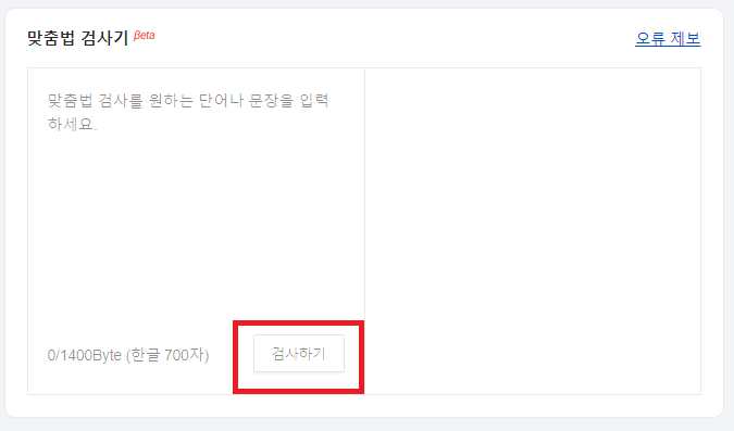 다음 띄어쓰기 검사기