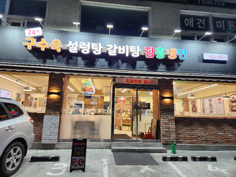 봉천신림 구수옥 설렁탕 갈비탕 함흥냉면