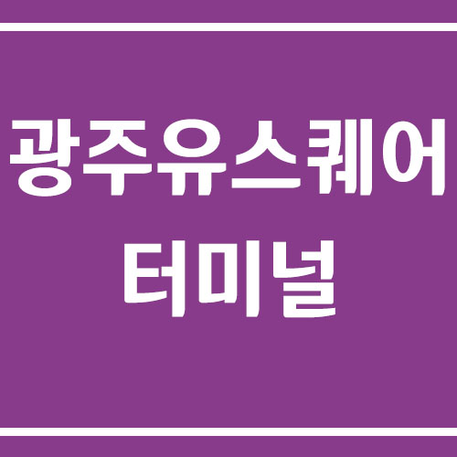 광주 유스퀘어터미널 시외버스 예약 및 예매