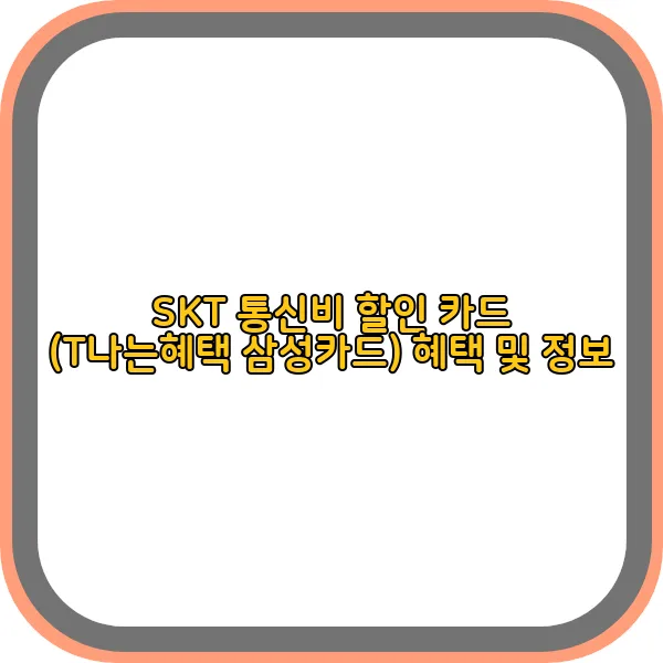 SKT-통신비-할인-카드-(T나는혜택-삼성카드)