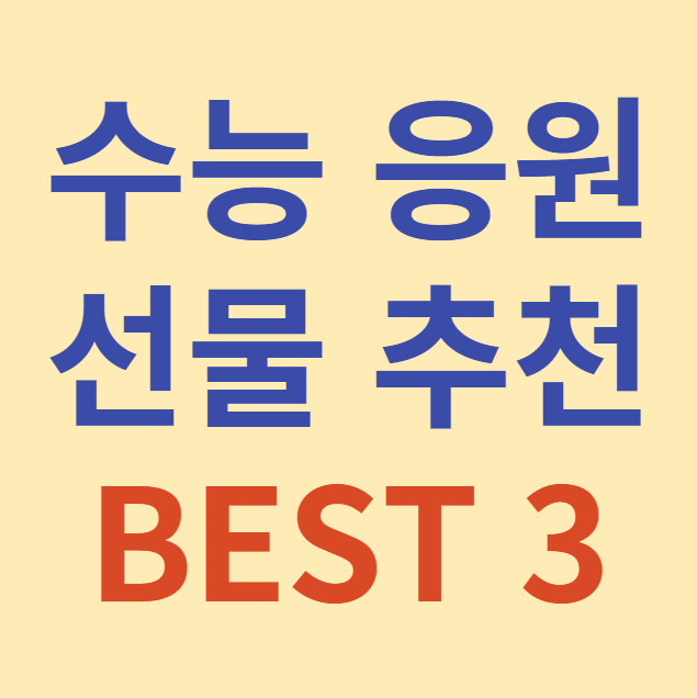 수능 응원 선물 추천 BEST 3
