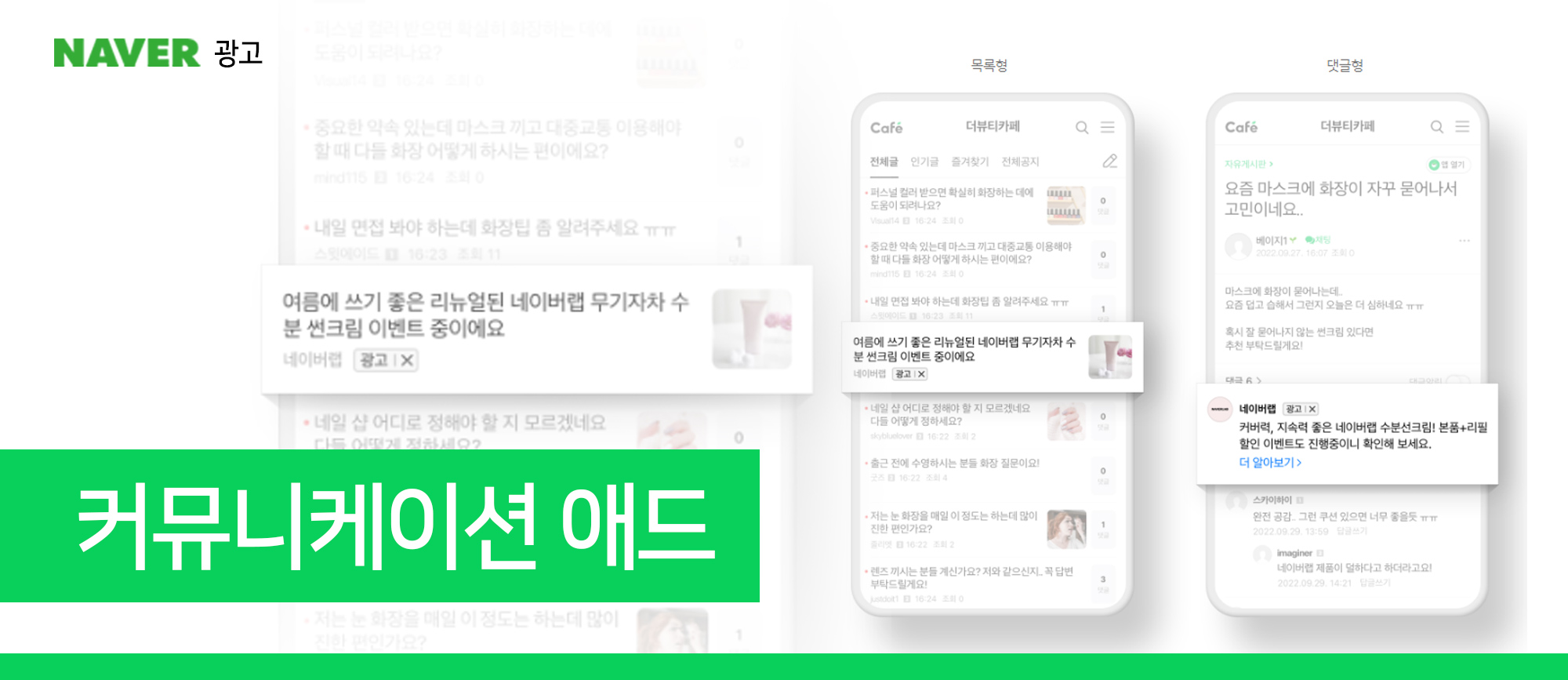 네이버 커뮤니케이션 애드, 네이버 광고
