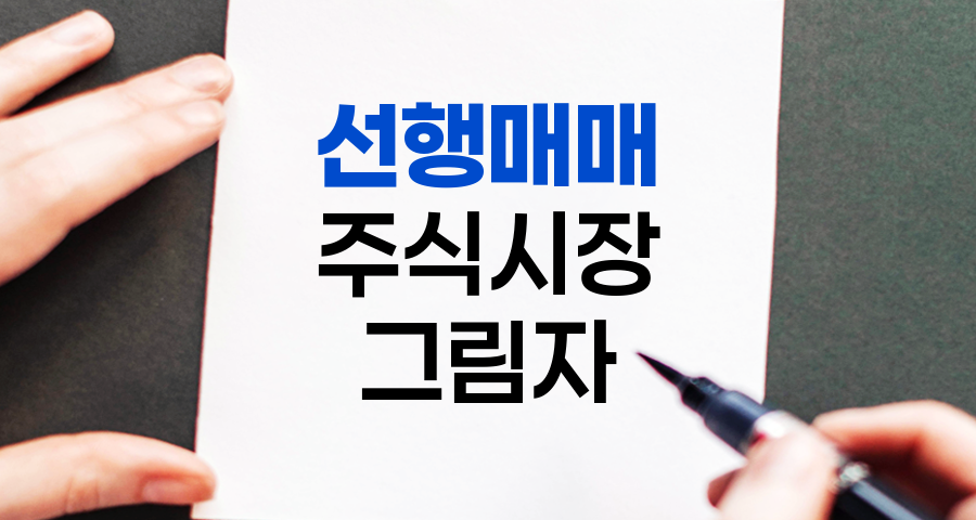 선행매매, 주식시장의 그림자