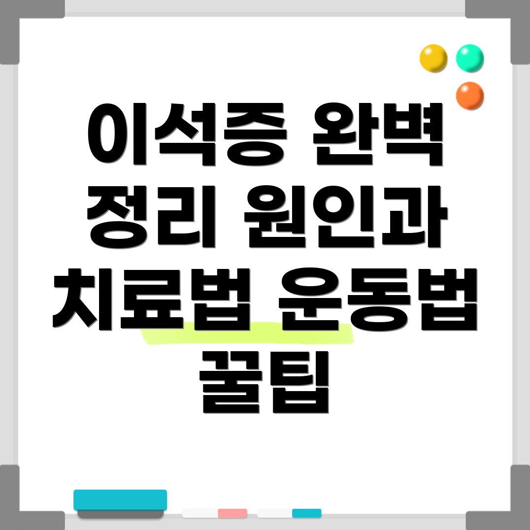 이석증