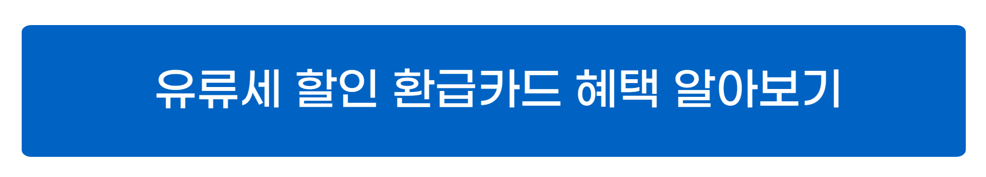 경차 유류세 환급카드