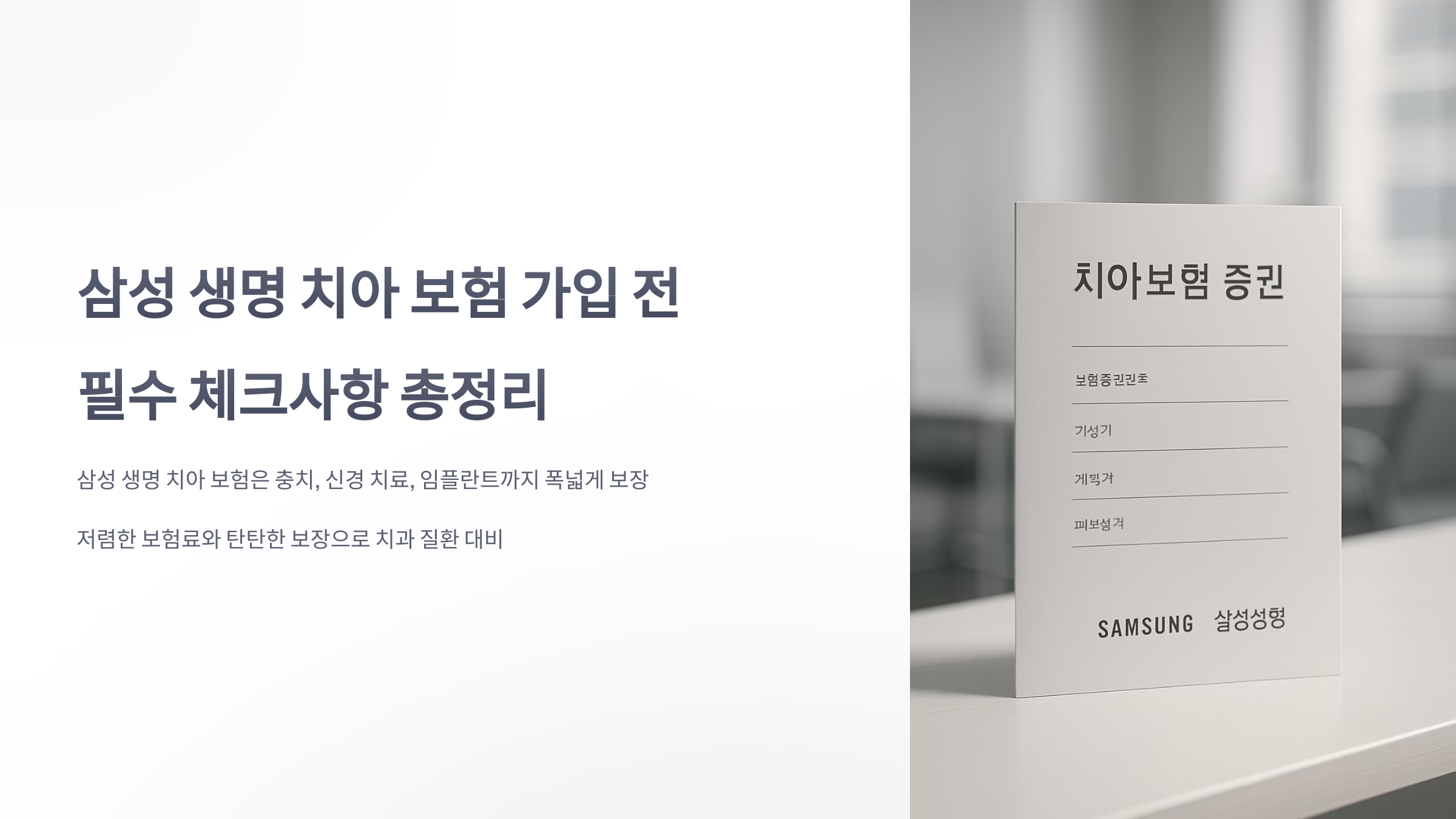 삼성-생명-치아-보험-01