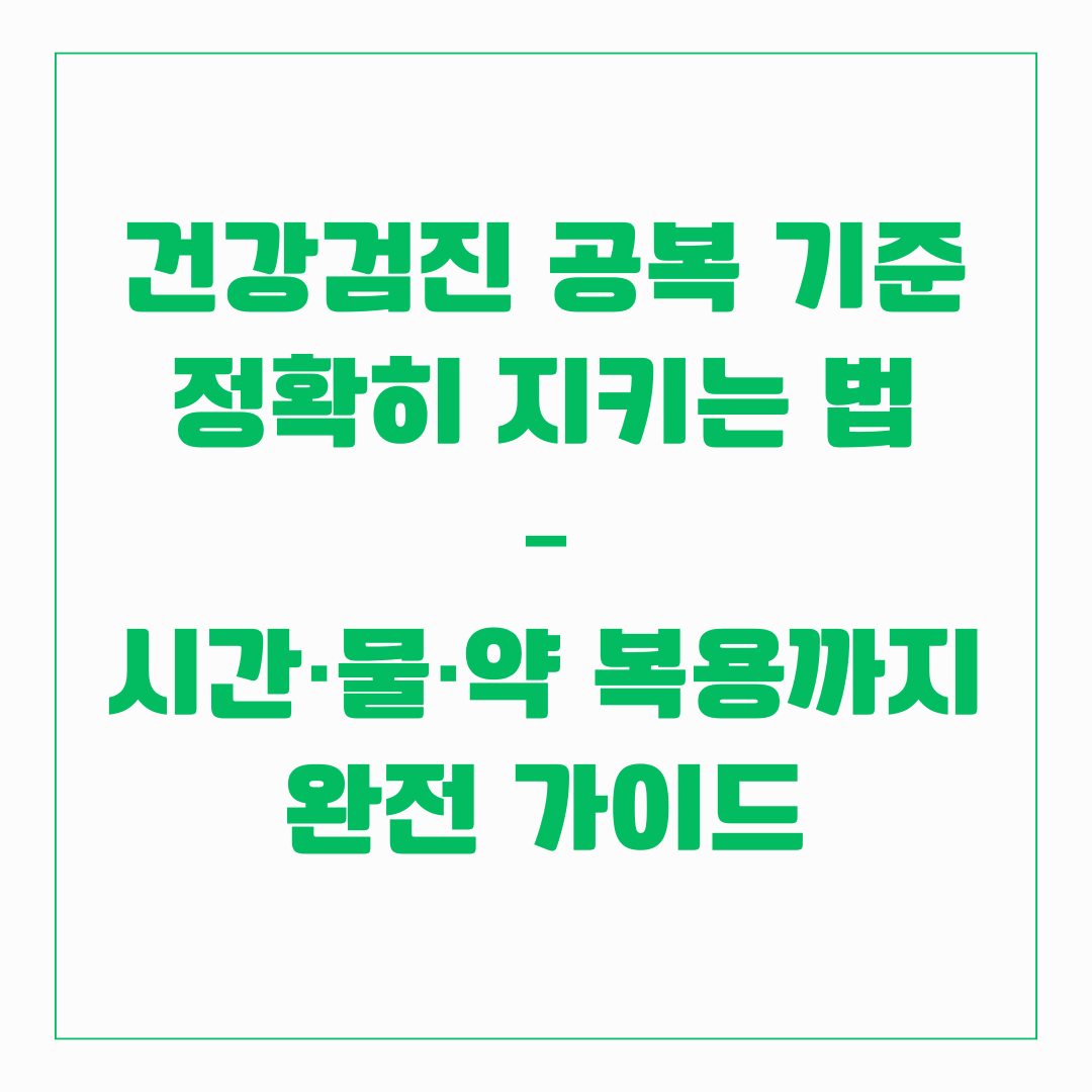 건강검진 공복 기준