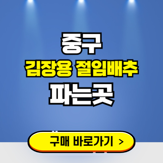 서울 중구 절임배추 사전예약 구입하는곳 ❘ 김장배추 파는곳 가격보기