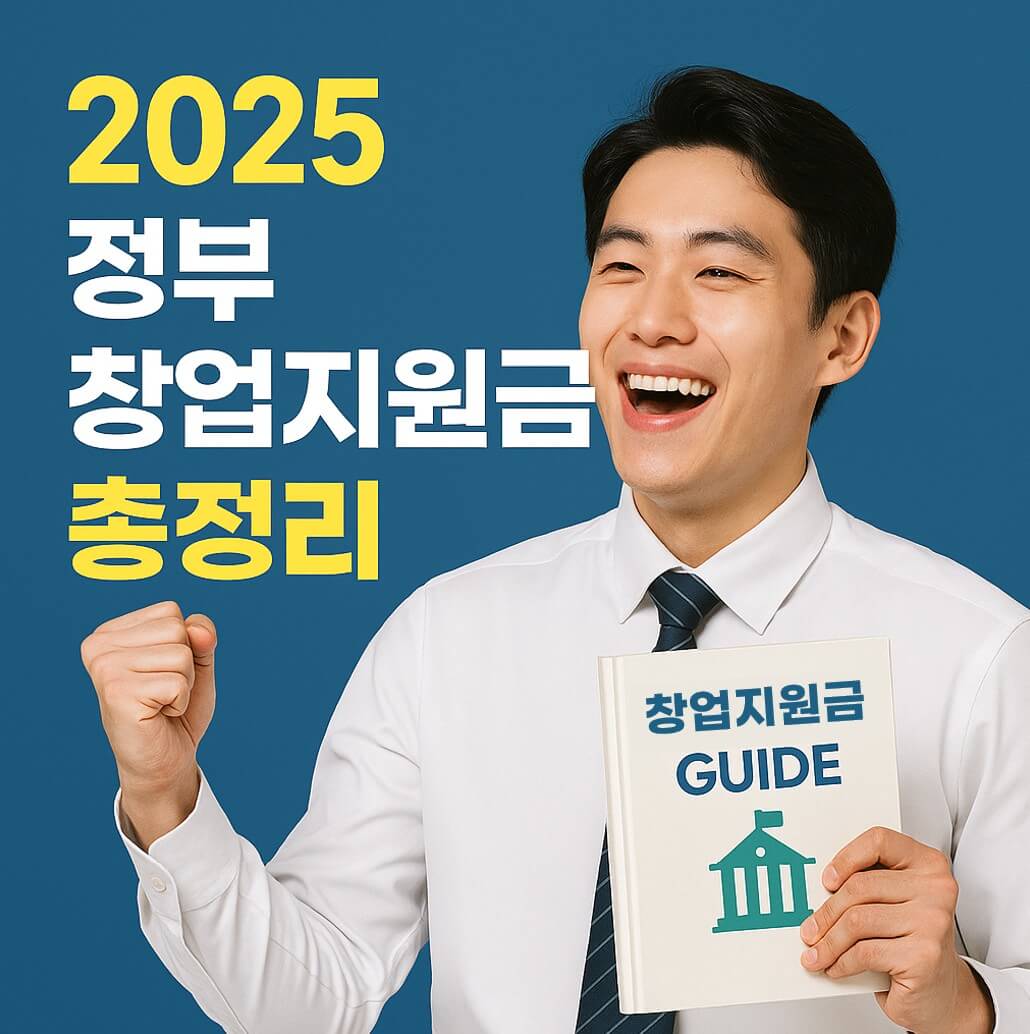 2025 정부 창업지원금 총정리